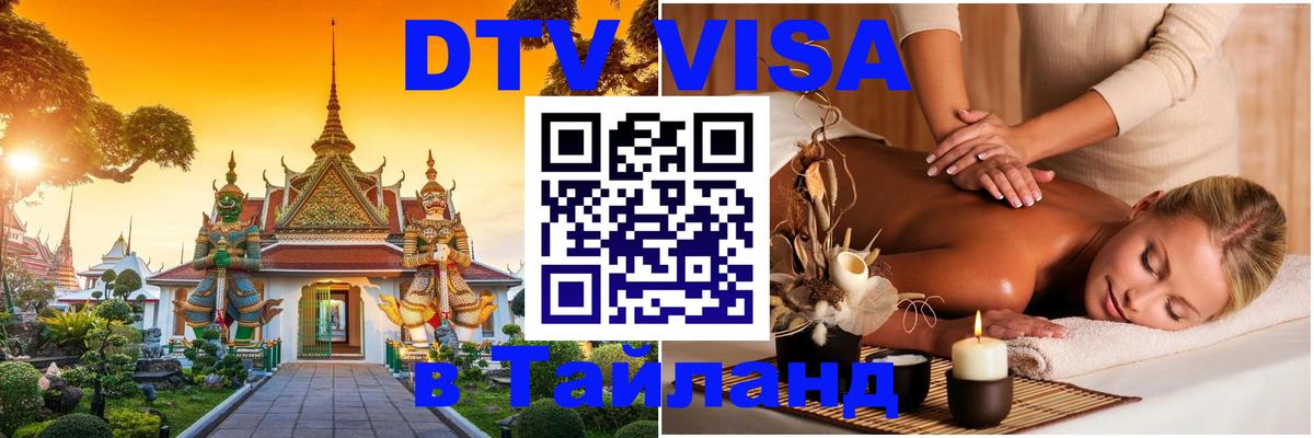 DTV (ДТВ) visa Таиланд Королёв 