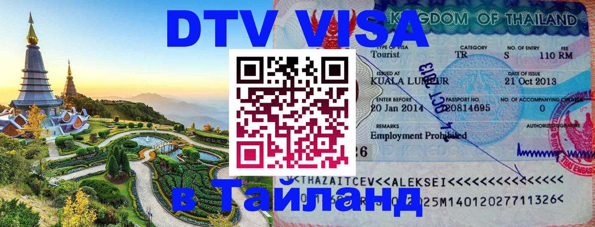 Виза ДТВ на 5 лет в Тайланд 