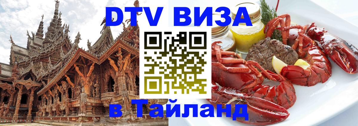 Стоимость и условия DTV визы — оформление в Таиланд под ключ - Королёв 